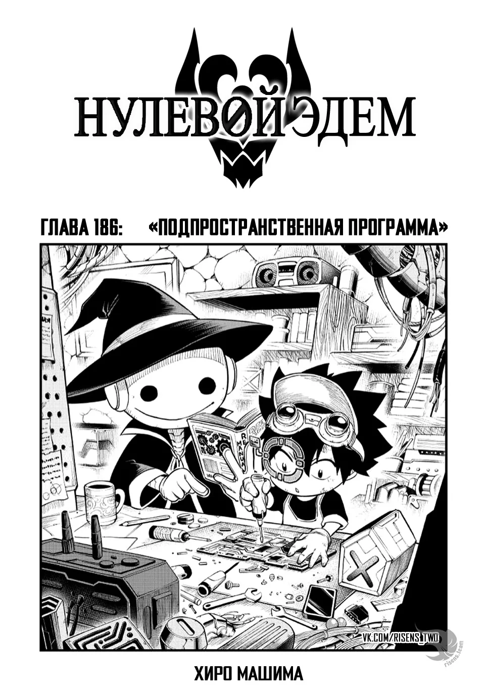Нулевой Эдем: Эденс Зеро — Глава 186, страница 1