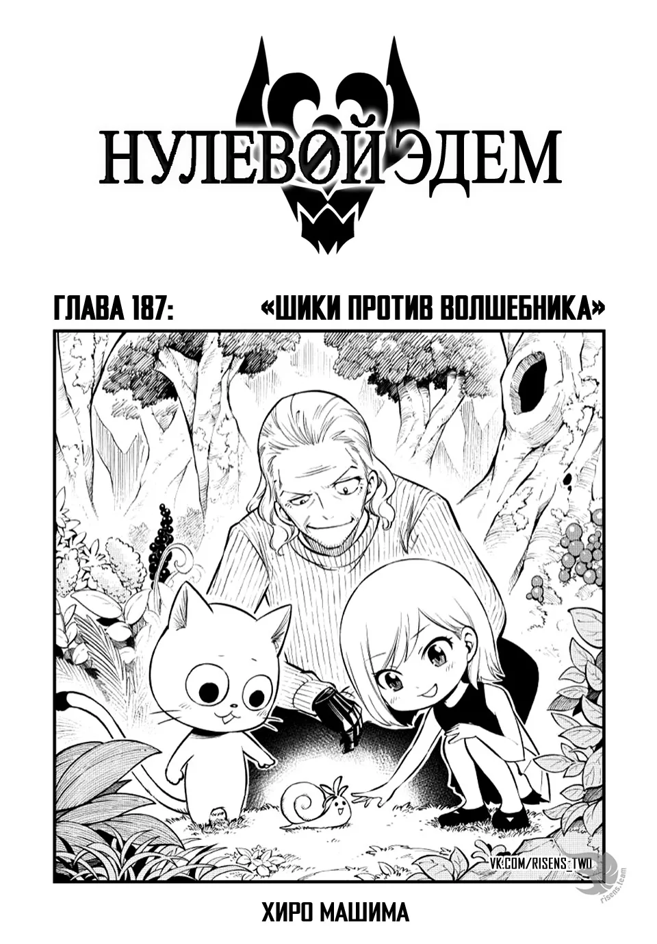 Нулевой Эдем: Эденс Зеро — Глава 187, страница 1