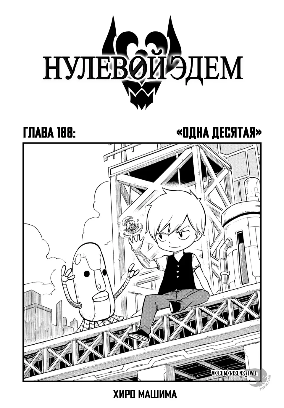 Нулевой Эдем: Эденс Зеро — Глава 188, страница 1