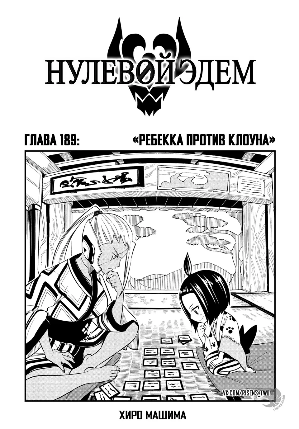 Нулевой Эдем: Эденс Зеро — Глава 189, страница 1