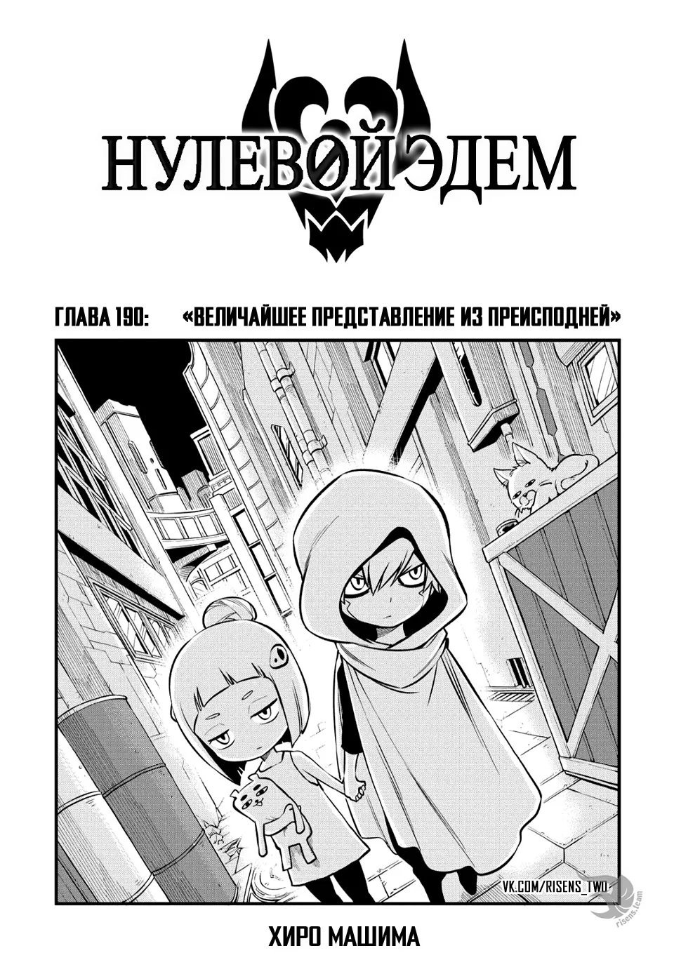 Нулевой Эдем: Эденс Зеро — Глава 190, страница 1