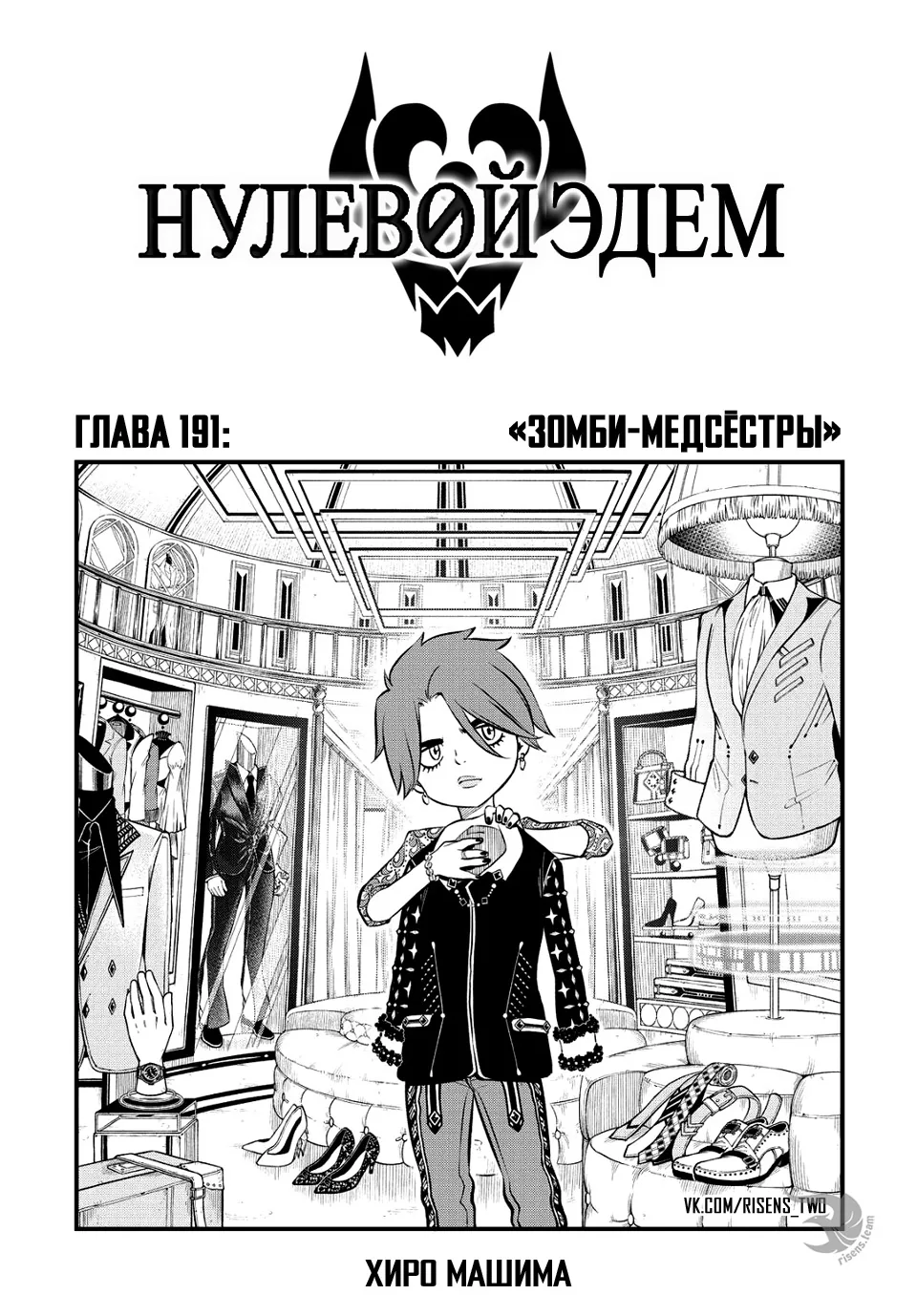 Нулевой Эдем: Эденс Зеро — Глава 191, страница 1