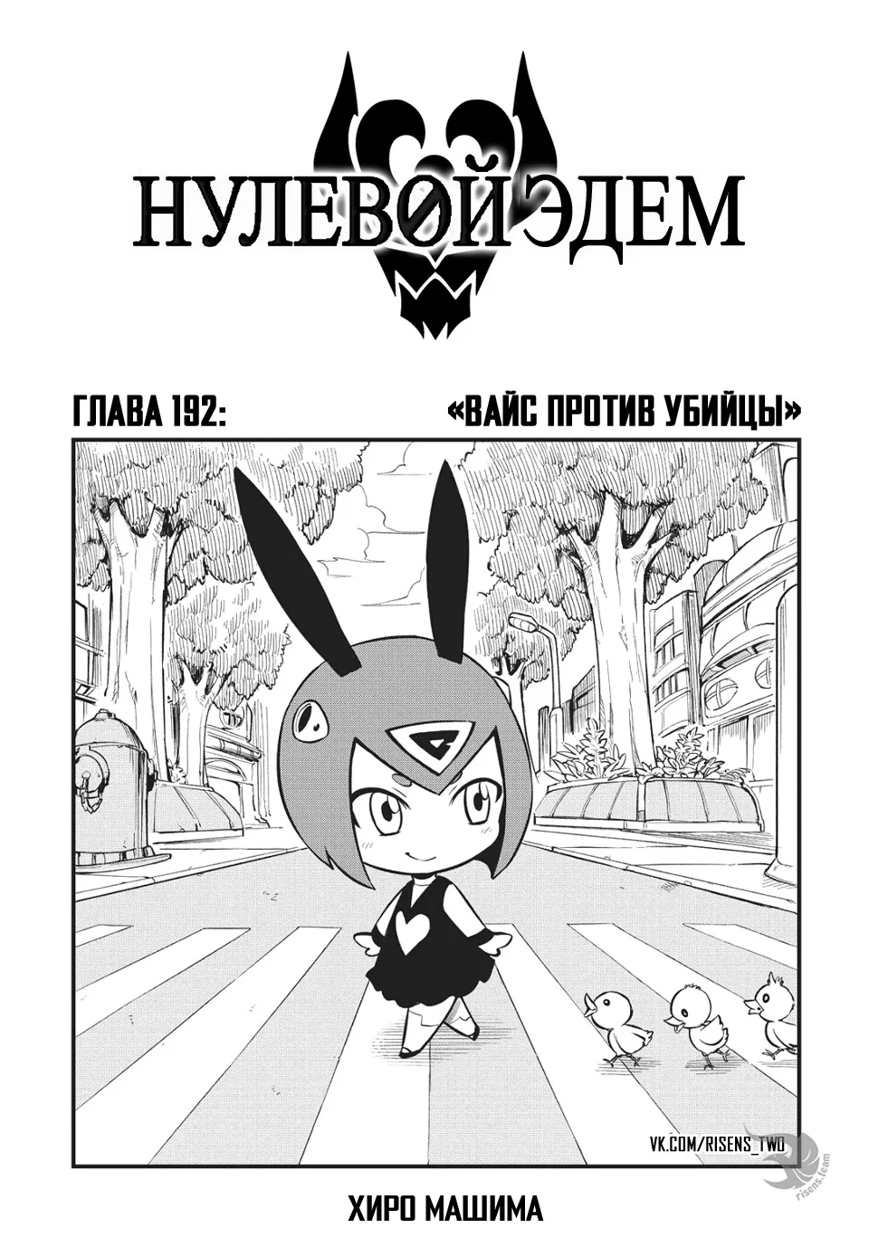 Нулевой Эдем: Эденс Зеро — Глава 192, страница 1