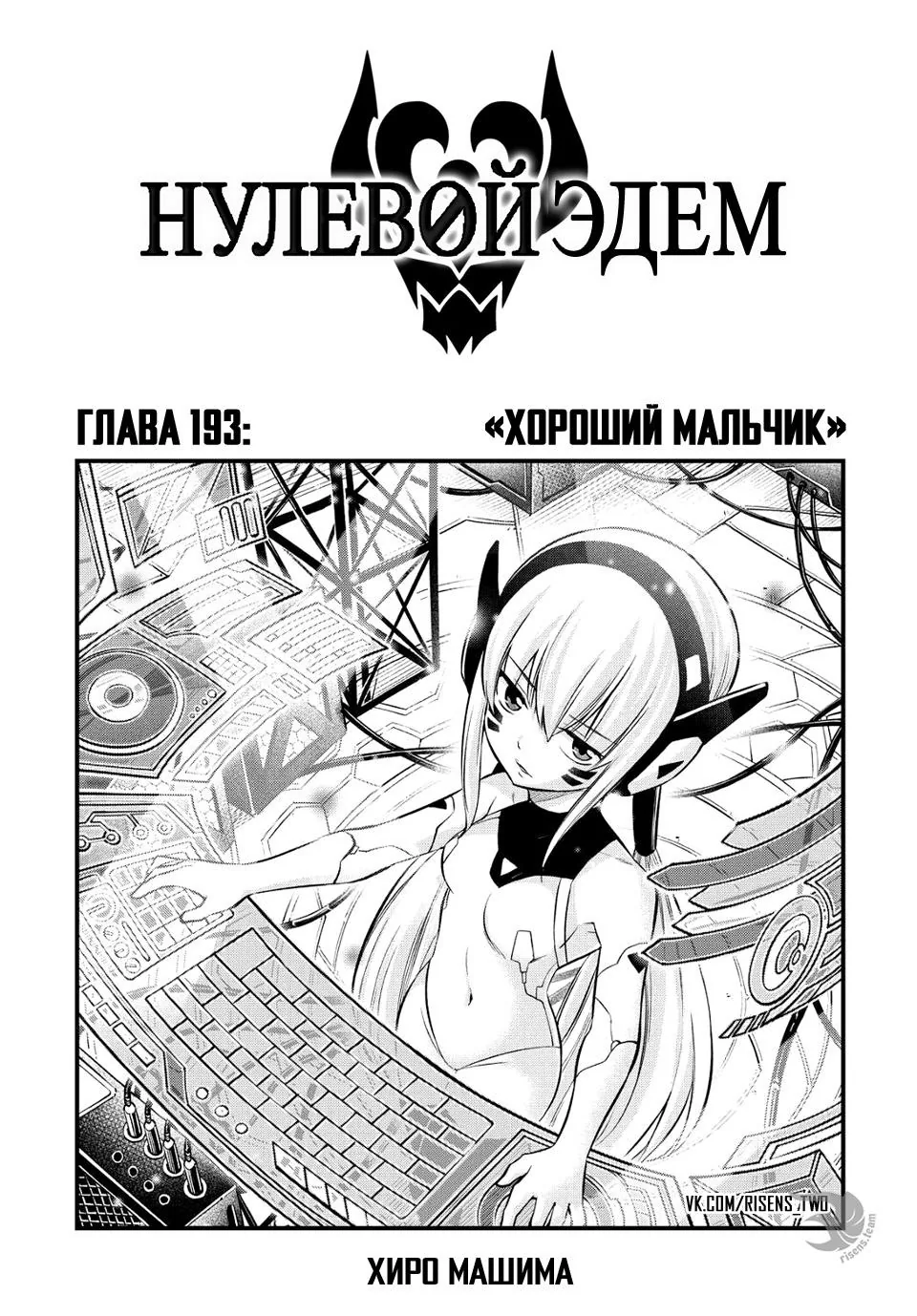 Нулевой Эдем: Эденс Зеро — Глава 193, страница 1