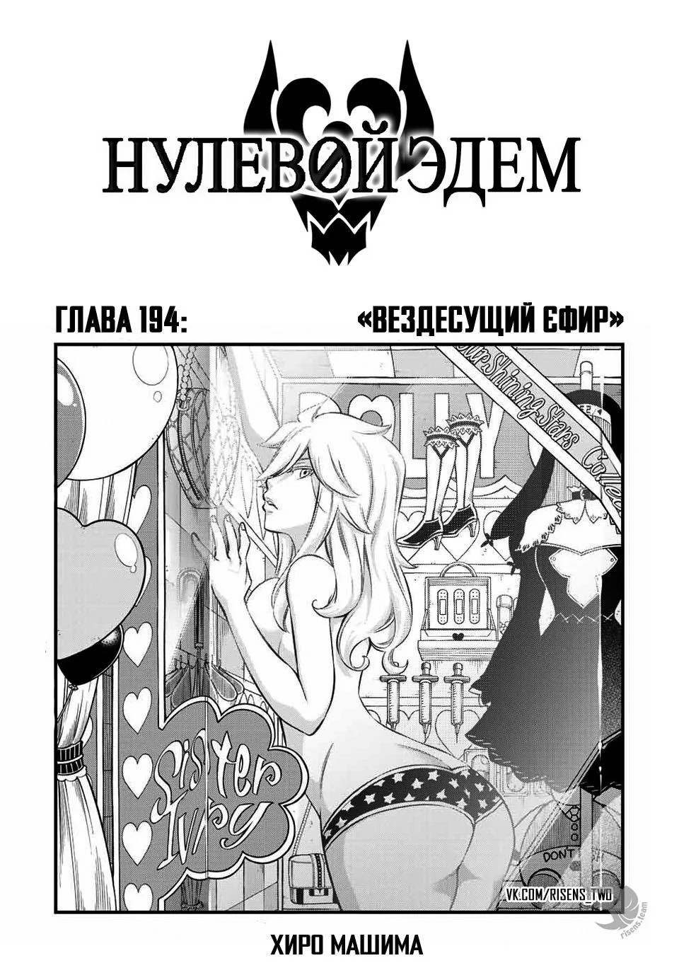 Нулевой Эдем: Эденс Зеро — Глава 194, страница 1