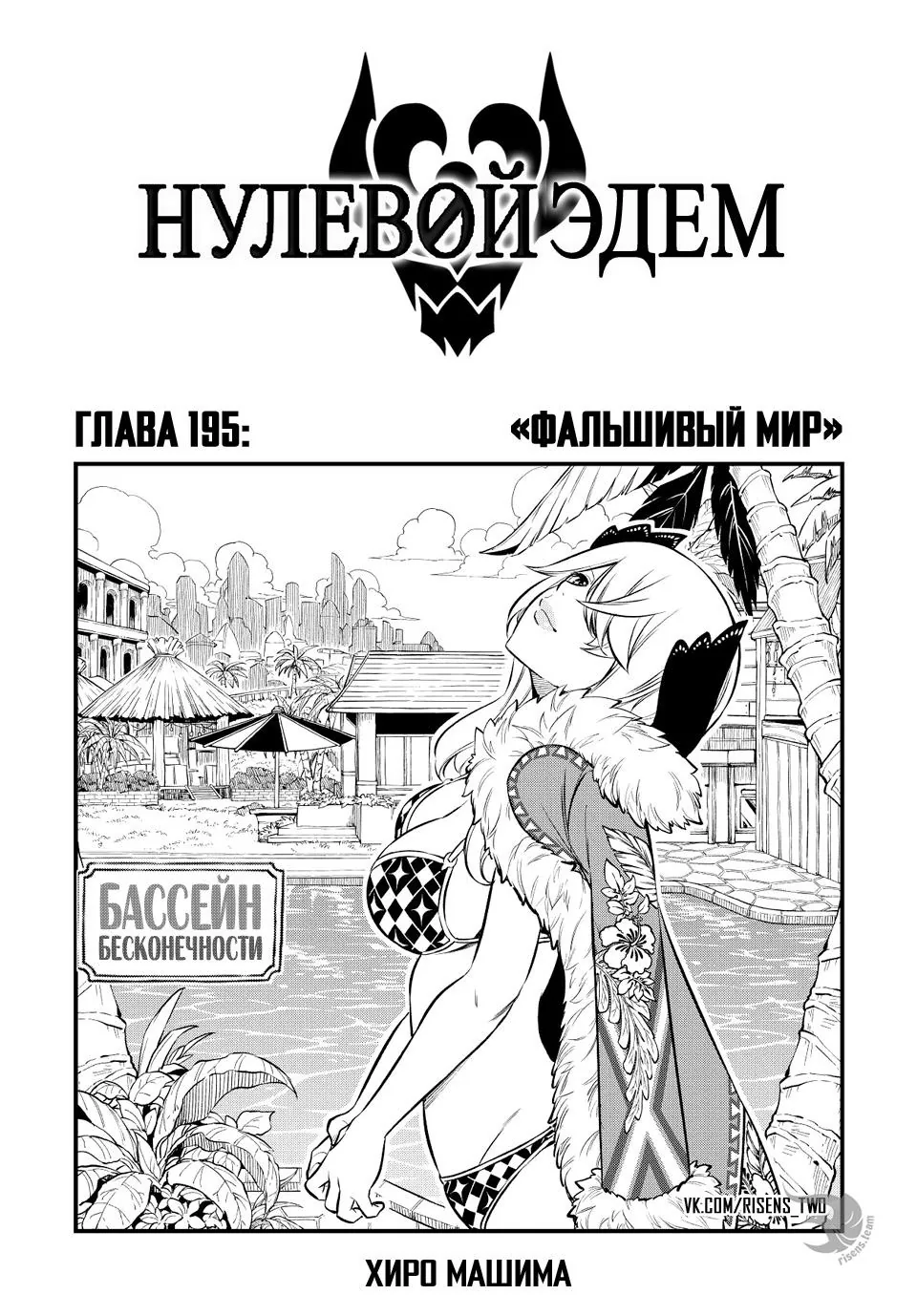 Нулевой Эдем: Эденс Зеро — Глава 195, страница 1