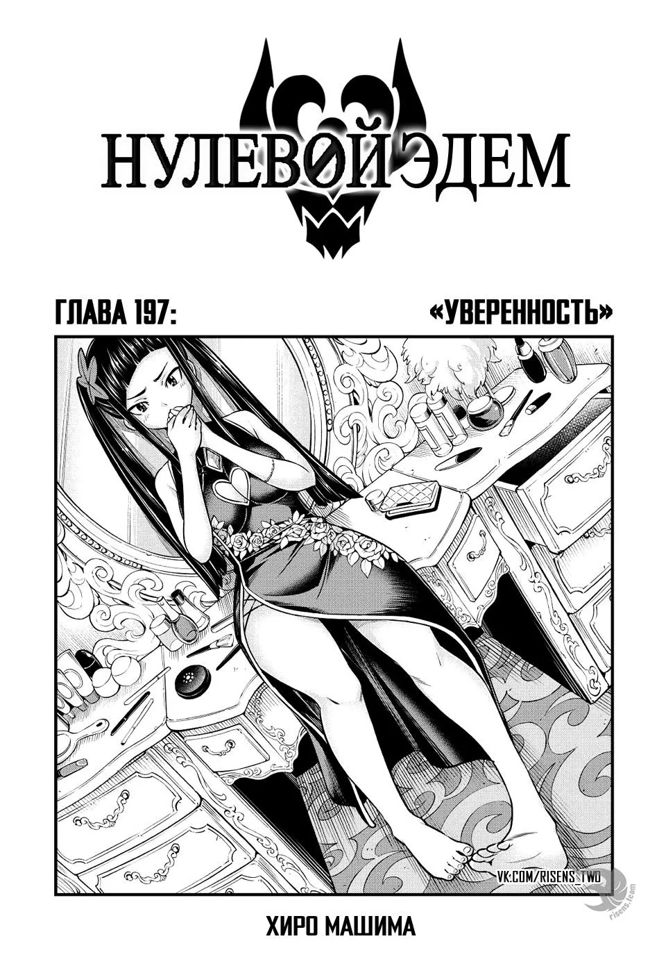 Нулевой Эдем: Эденс Зеро — Глава 197, страница 1