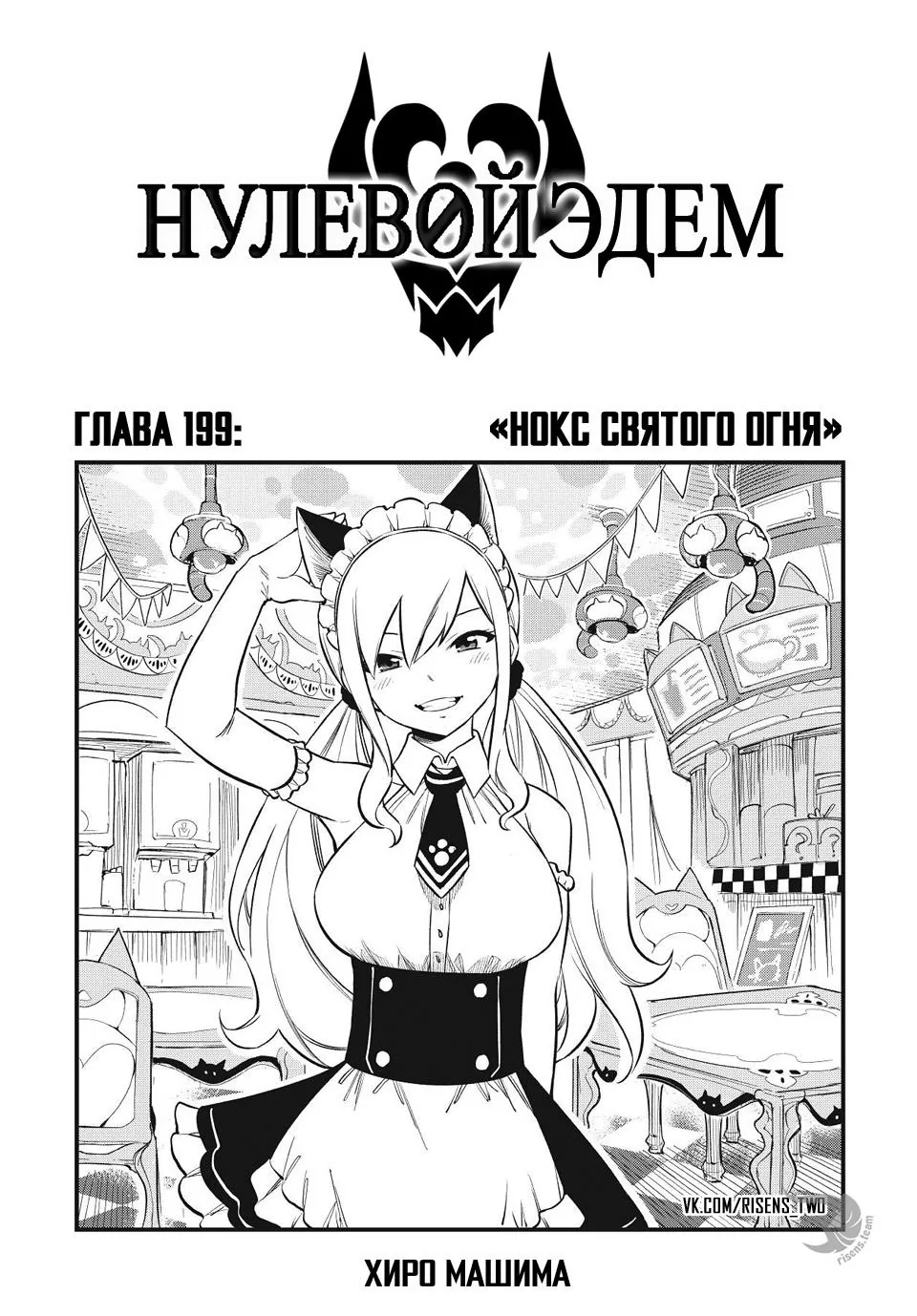 Нулевой Эдем: Эденс Зеро — Глава 199, страница 1