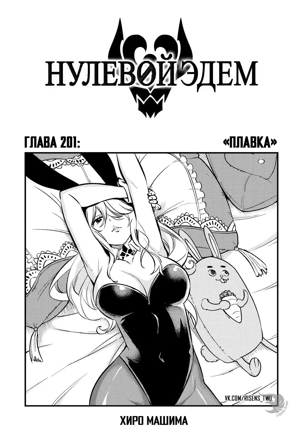 Нулевой Эдем: Эденс Зеро — Глава 201, страница 1