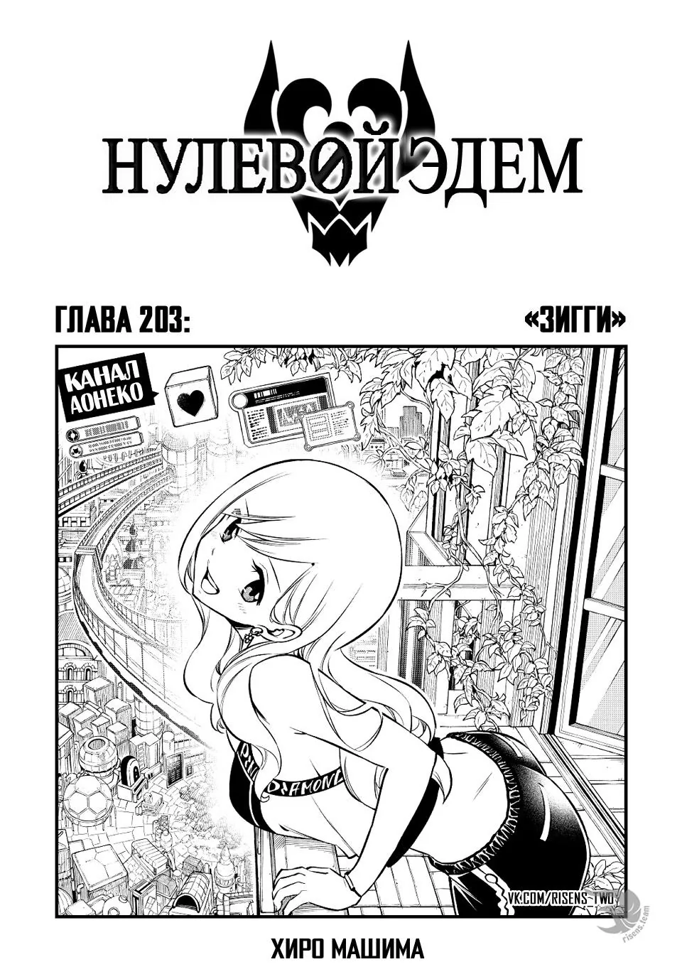 Нулевой Эдем: Эденс Зеро — Глава 203, страница 1