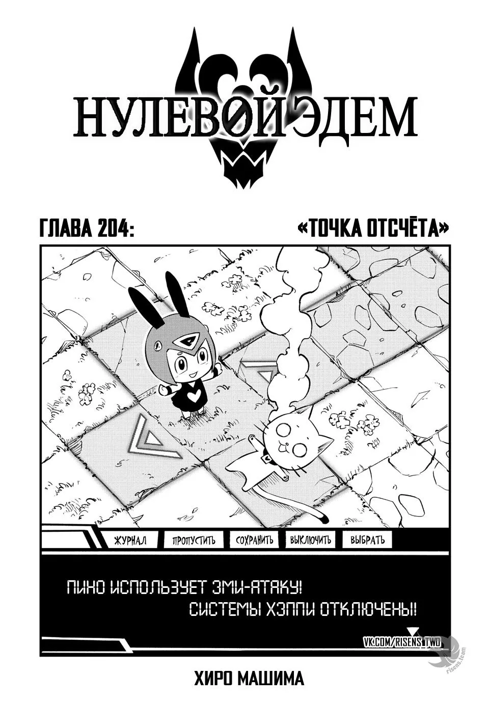 Нулевой Эдем: Эденс Зеро — Глава 204, страница 1