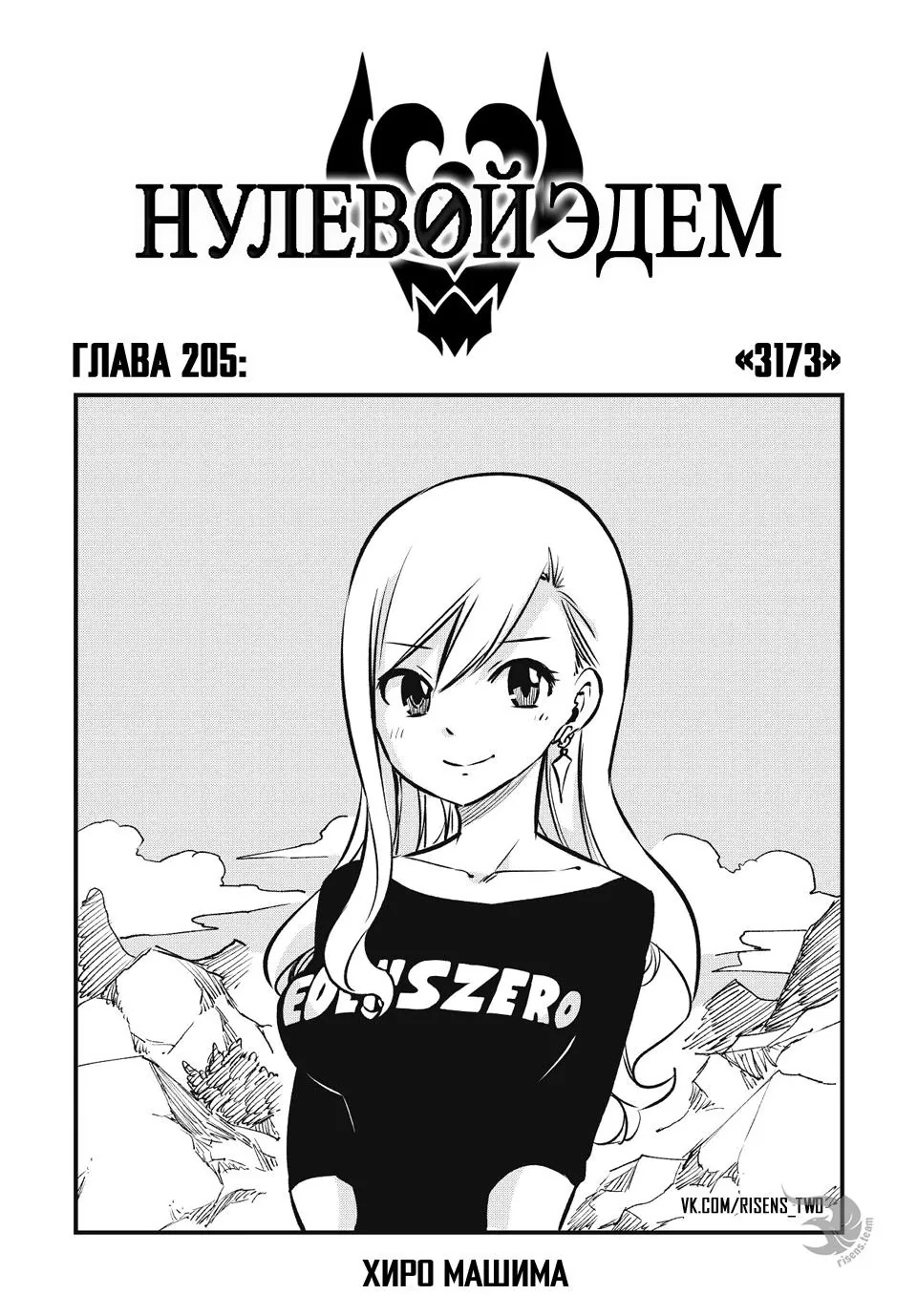 Нулевой Эдем: Эденс Зеро — Глава 205, страница 1