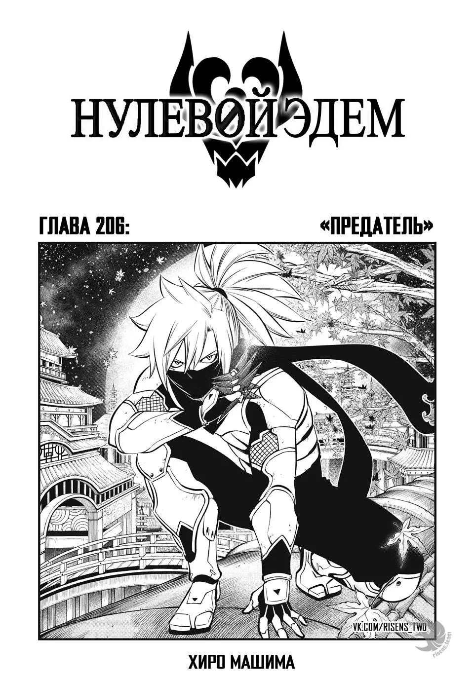 Нулевой Эдем: Эденс Зеро — Глава 206, страница 1
