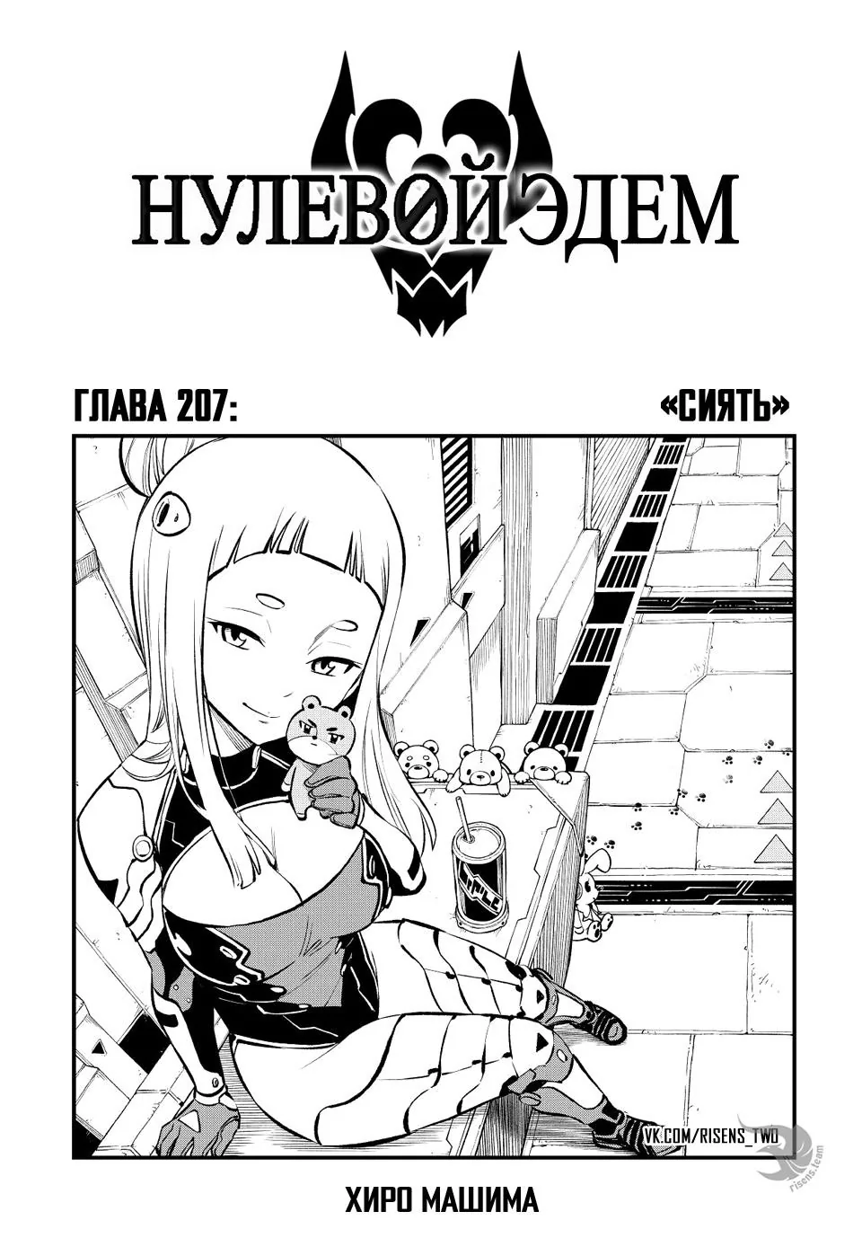 Нулевой Эдем: Эденс Зеро — Глава 207, страница 1