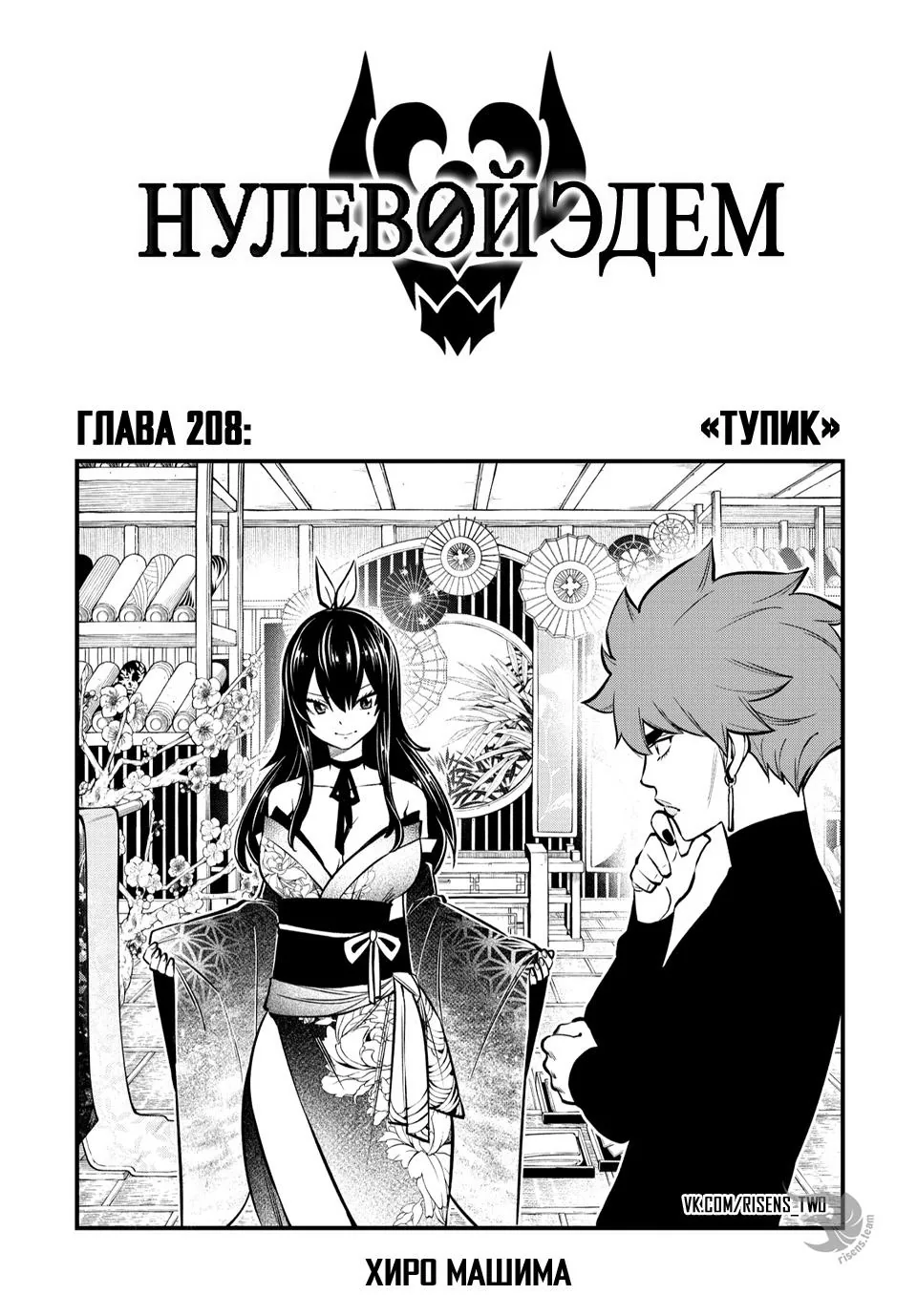 Нулевой Эдем: Эденс Зеро — Глава 208, страница 1