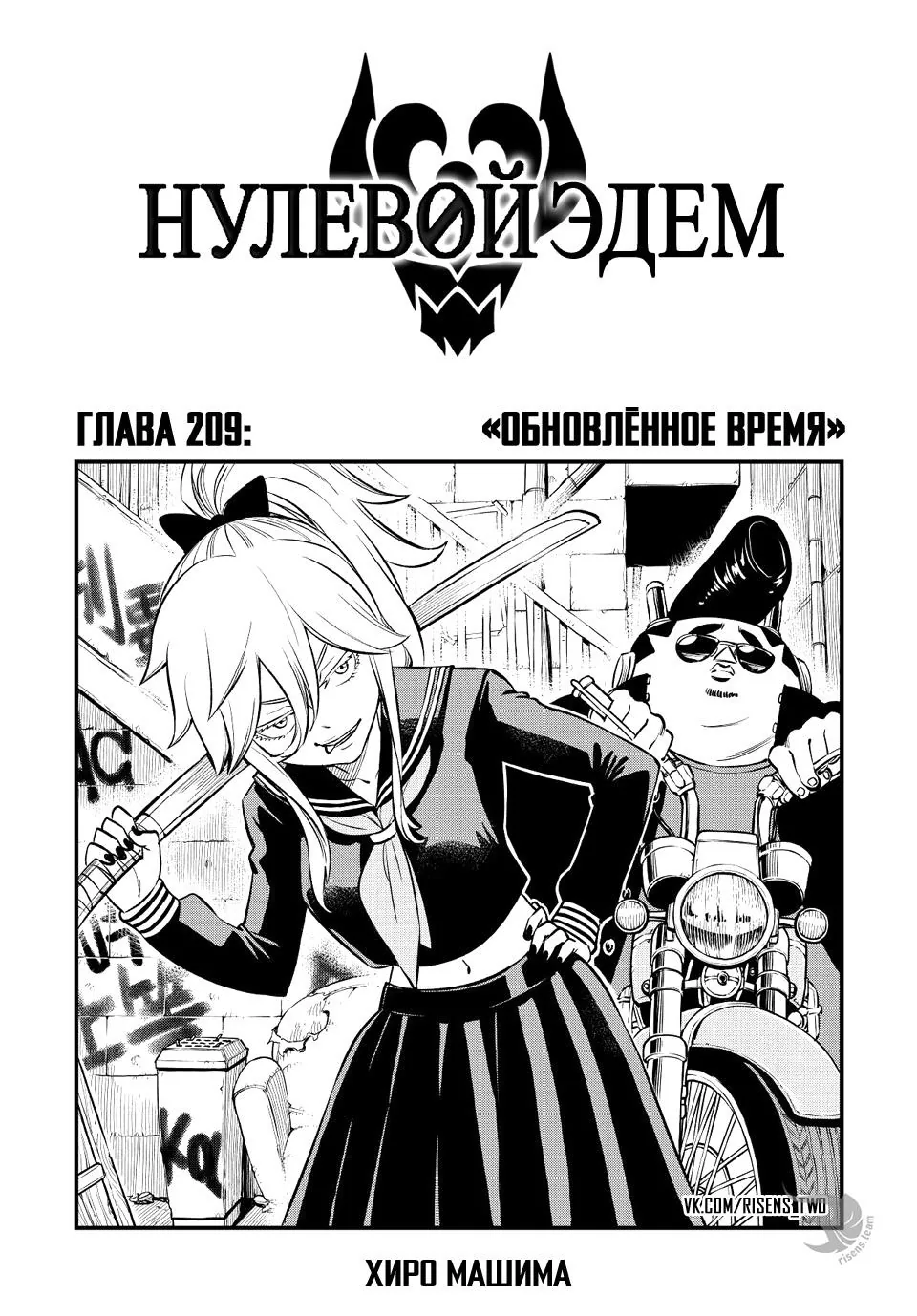 Нулевой Эдем: Эденс Зеро — Глава 209, страница 1