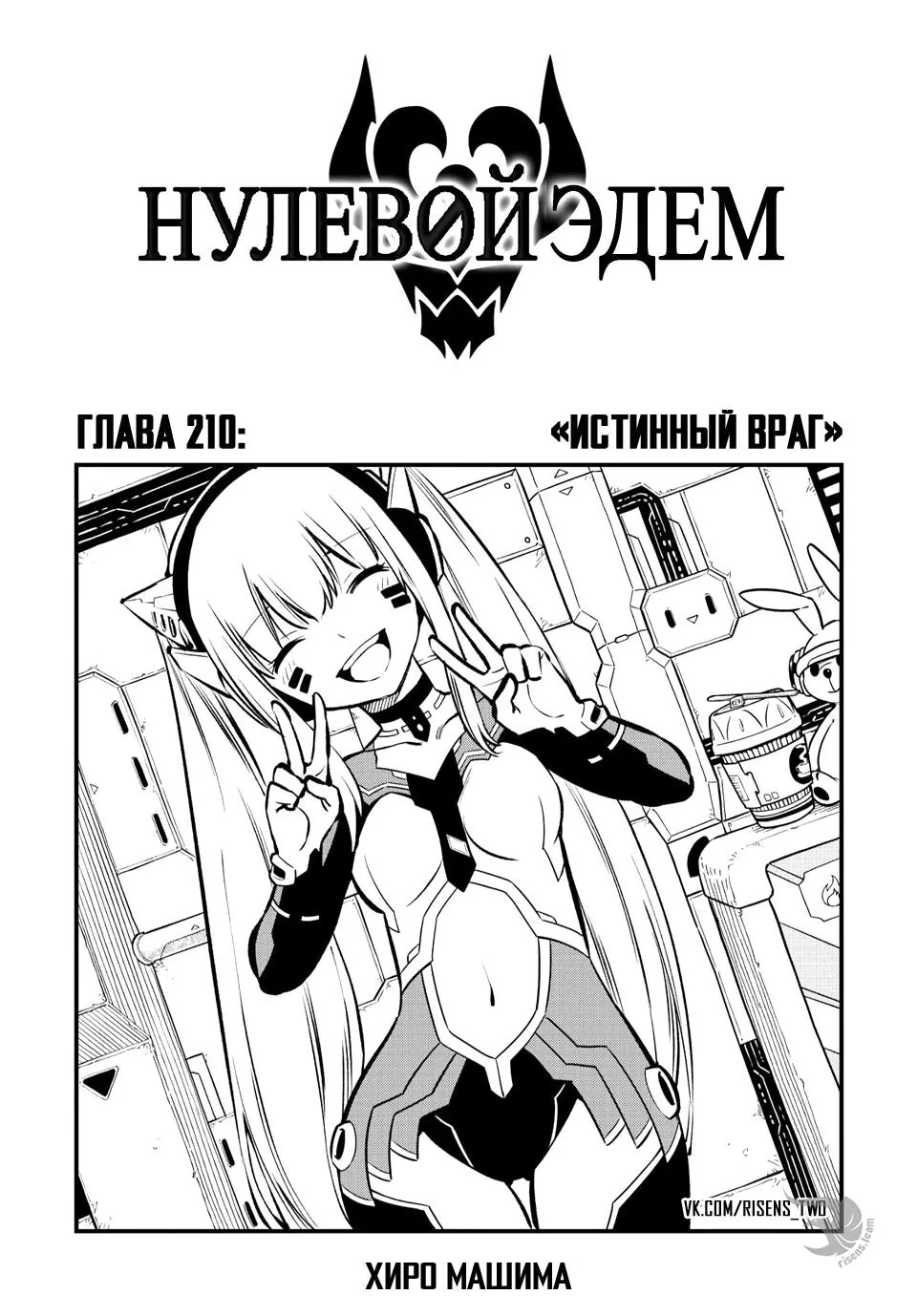 Нулевой Эдем: Эденс Зеро — Глава 210, страница 1