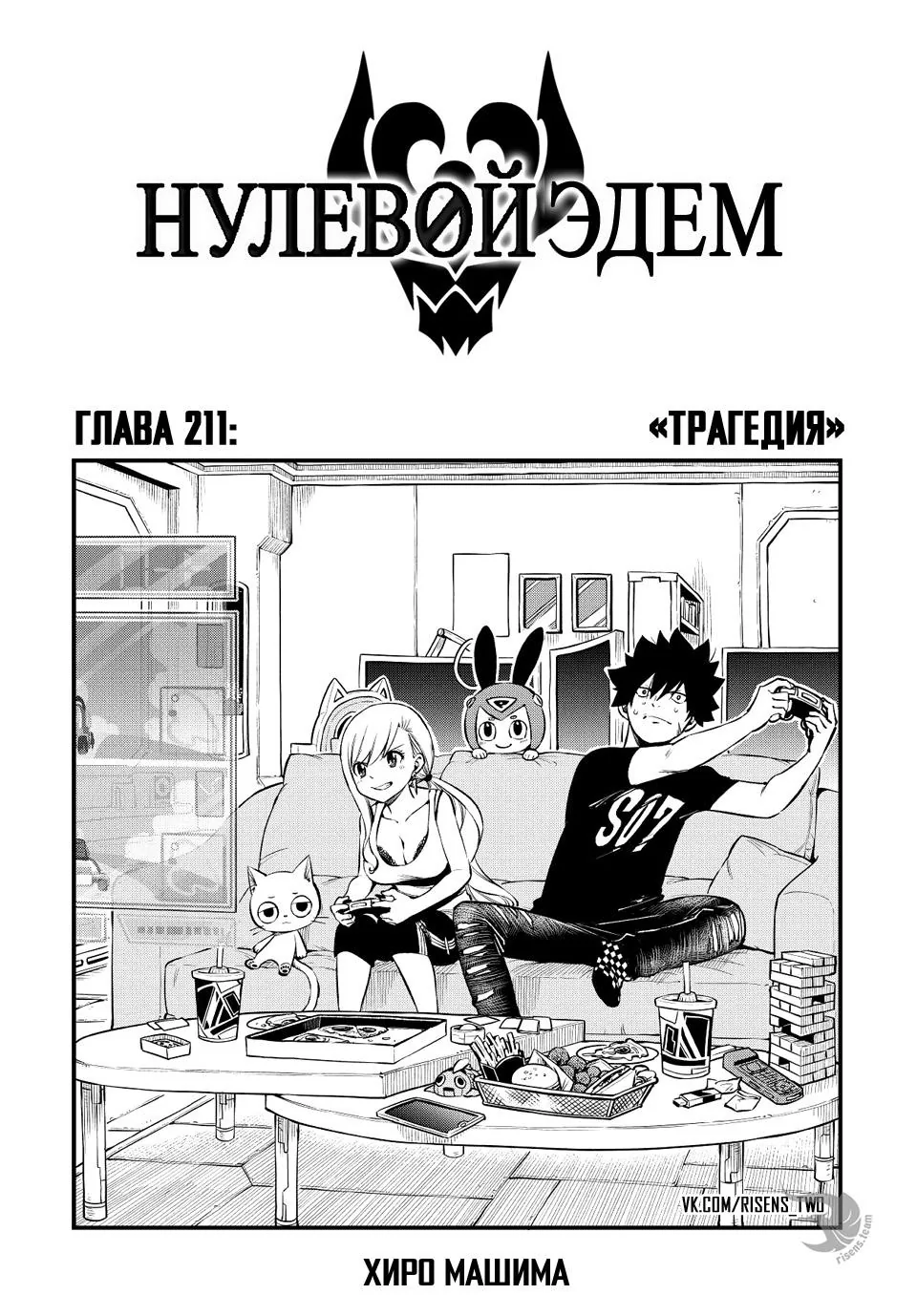 Нулевой Эдем: Эденс Зеро — Глава 211, страница 1