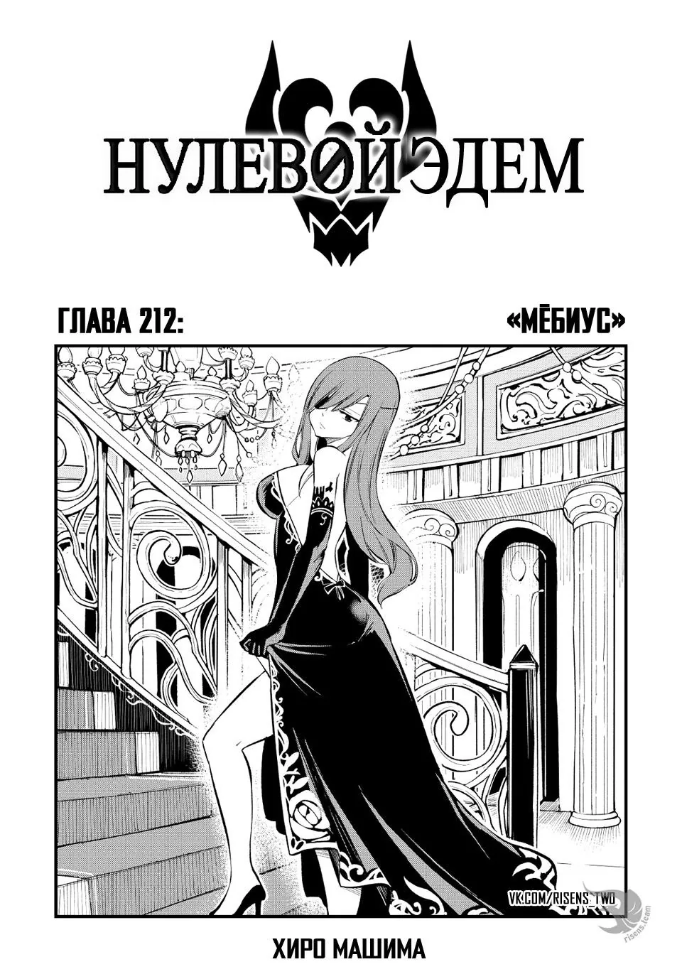Нулевой Эдем: Эденс Зеро — Глава 212, страница 1