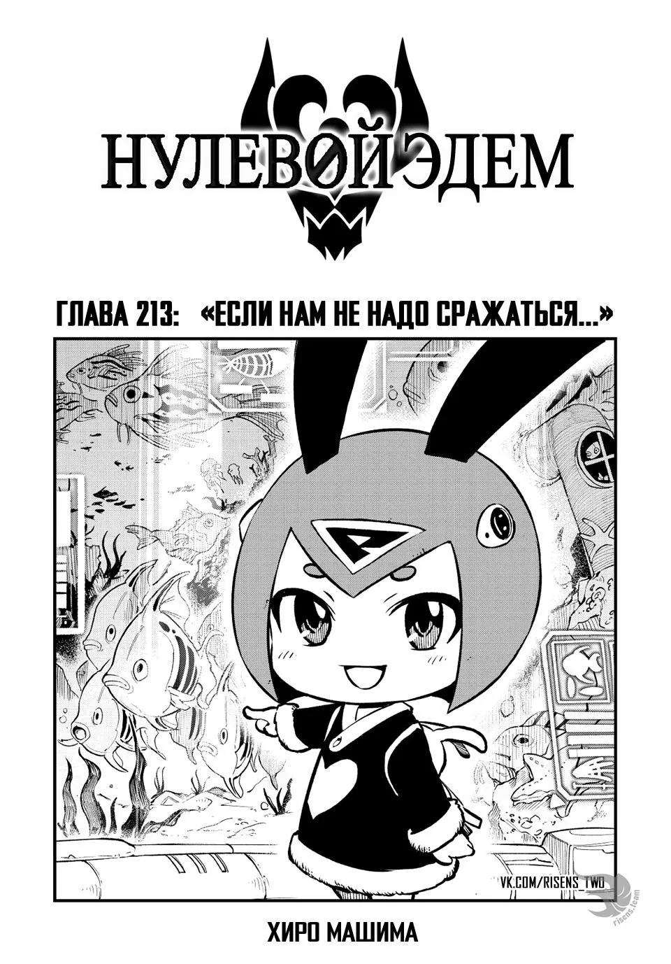 Нулевой Эдем: Эденс Зеро — Глава 213, страница 1
