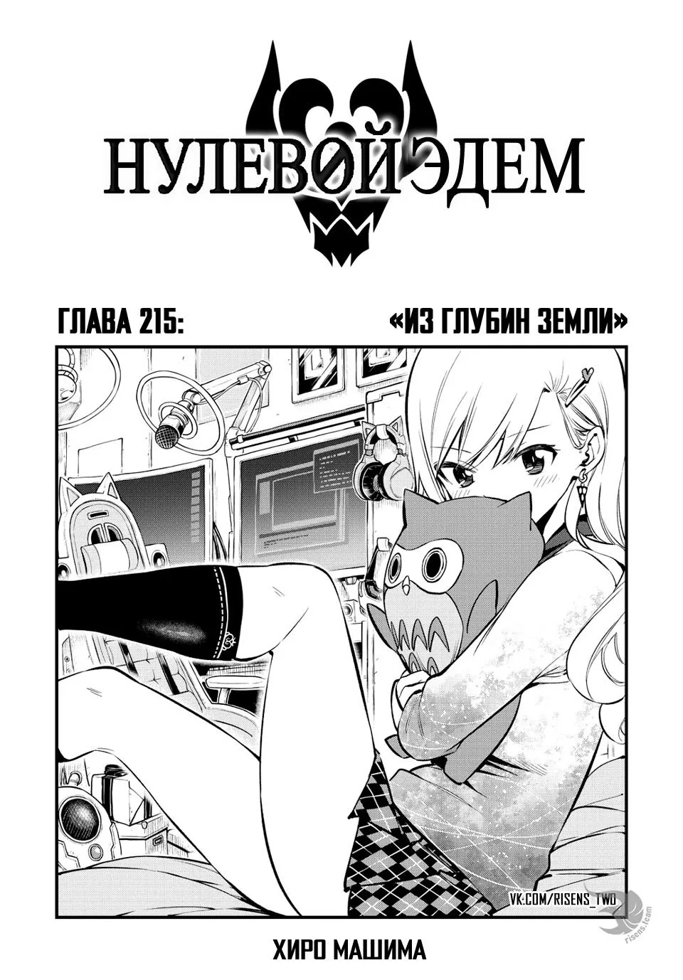 Нулевой Эдем: Эденс Зеро — Глава 215, страница 1