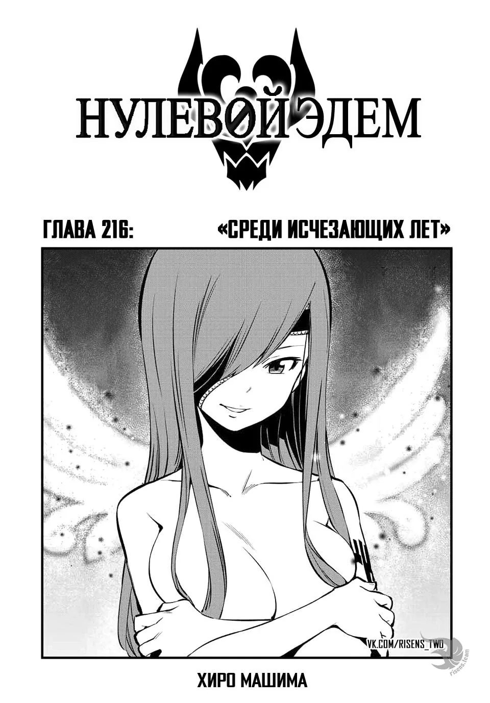 Нулевой Эдем: Эденс Зеро — Глава 216, страница 1