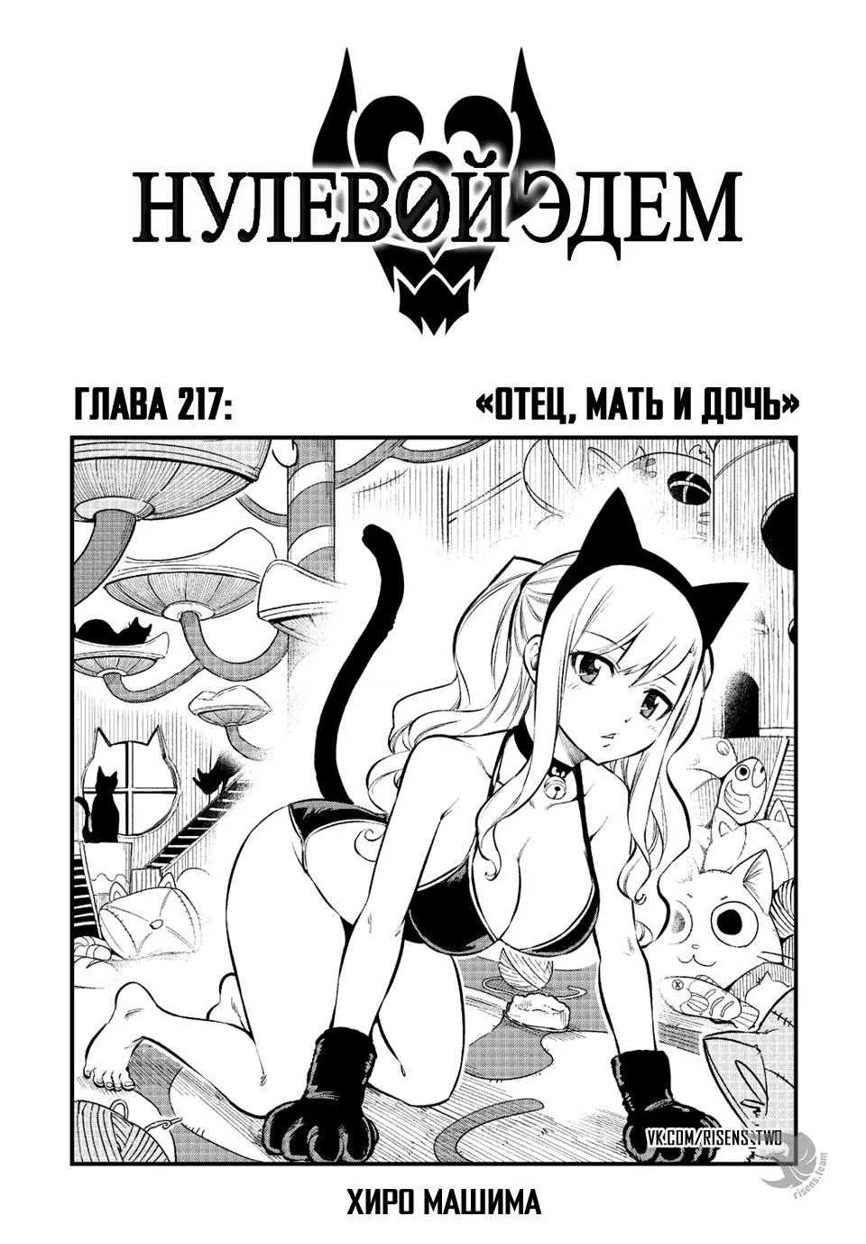 Нулевой Эдем: Эденс Зеро — Глава 217, страница 1