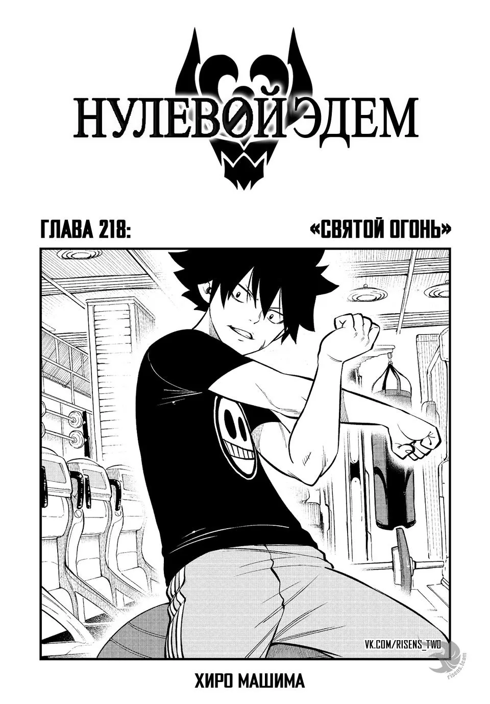Нулевой Эдем: Эденс Зеро — Глава 218, страница 1