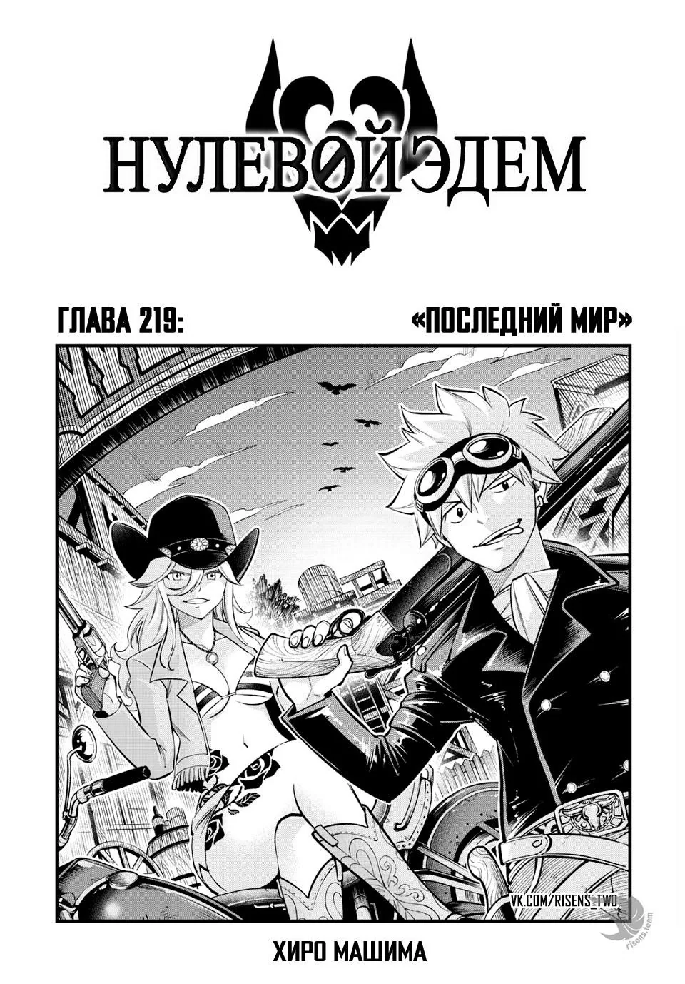 Нулевой Эдем: Эденс Зеро — Глава 219, страница 1