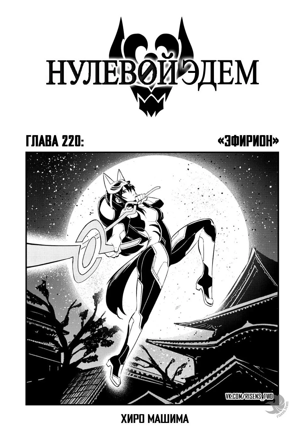 Нулевой Эдем: Эденс Зеро — Глава 220, страница 1