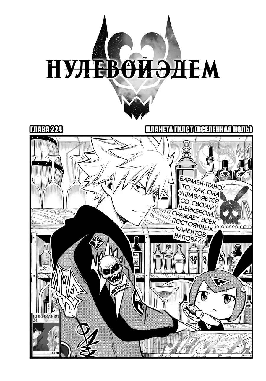 Нулевой Эдем: Эденс Зеро — Глава 224, страница 1