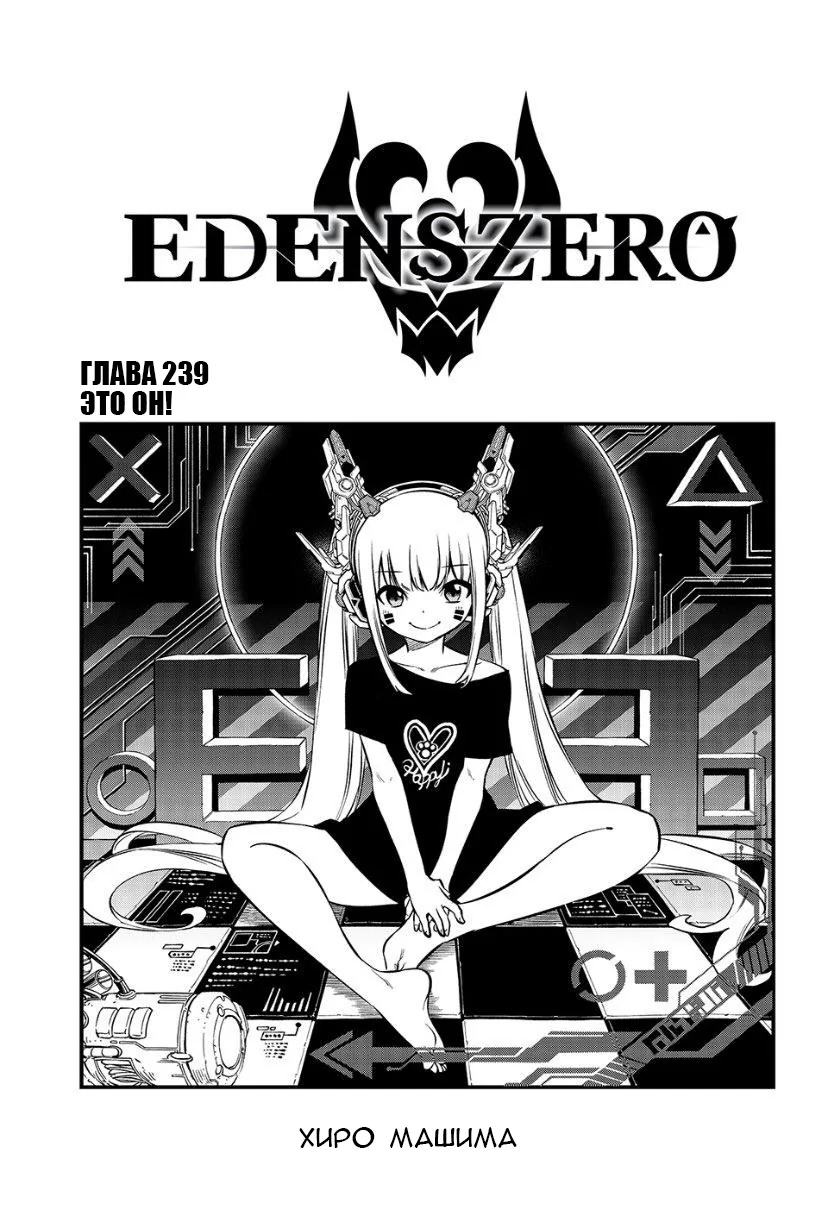 Нулевой Эдем: Эденс Зеро — Глава 239, страница 1