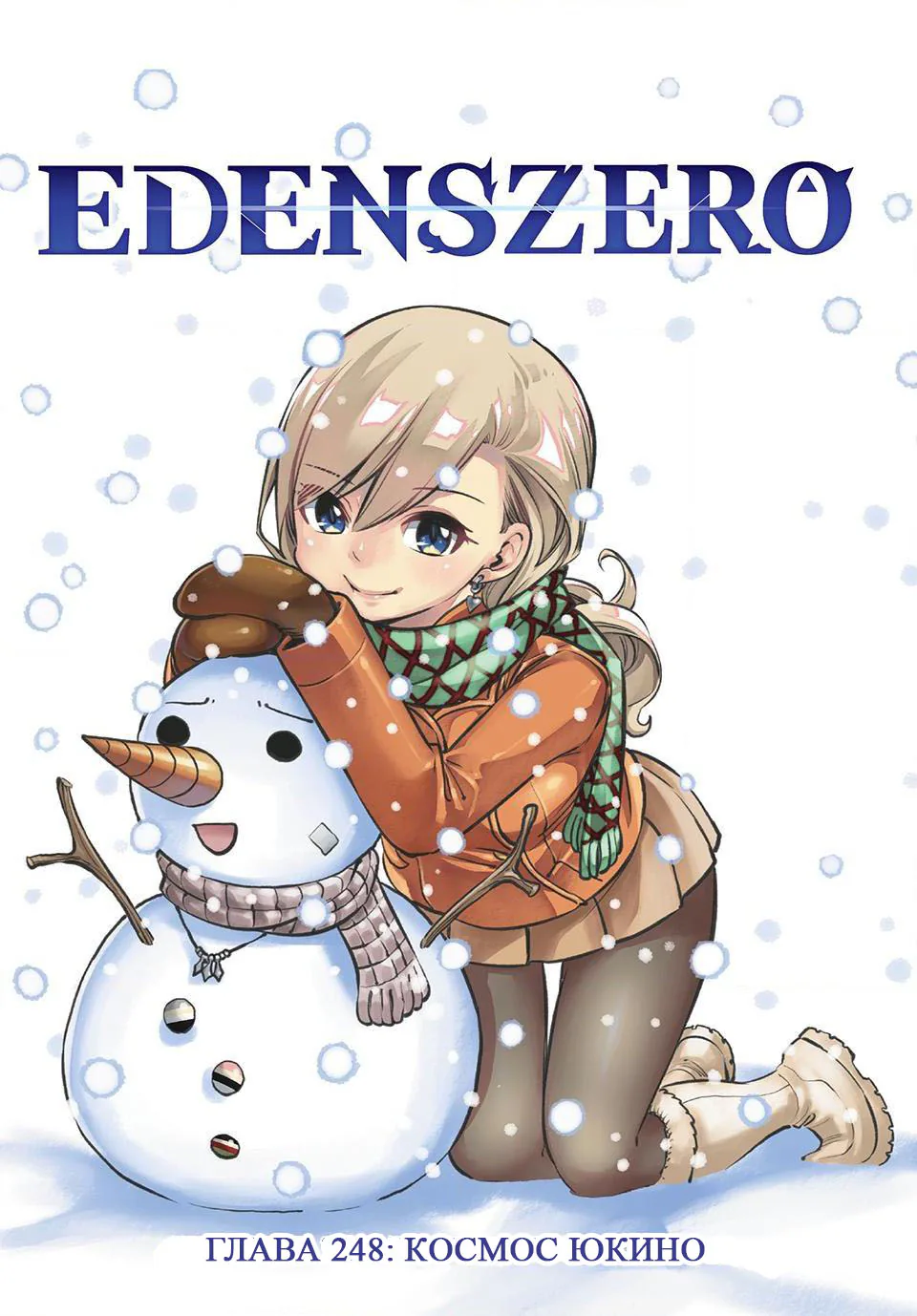 Нулевой Эдем: Эденс Зеро — Глава 248, страница 1