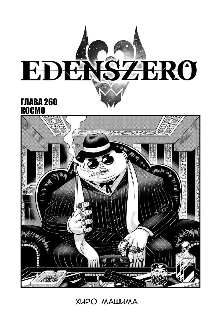 Нулевой Эдем: Эденс Зеро — Глава 260, страница 1