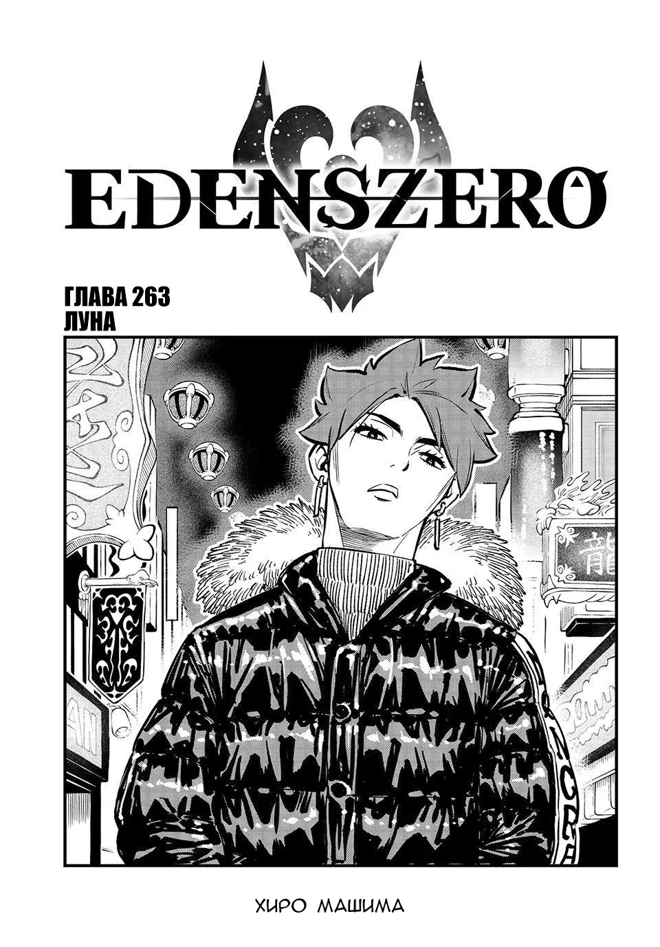 Нулевой Эдем: Эденс Зеро — Глава 263, страница 1
