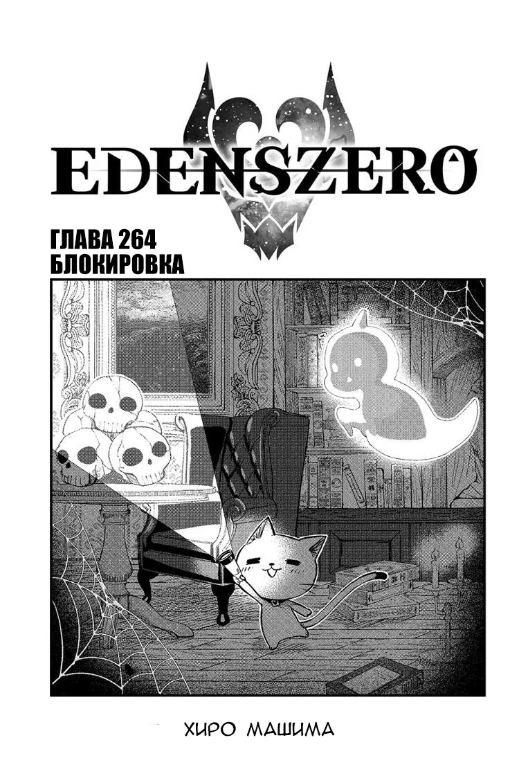 Нулевой Эдем: Эденс Зеро — Глава 264, страница 1