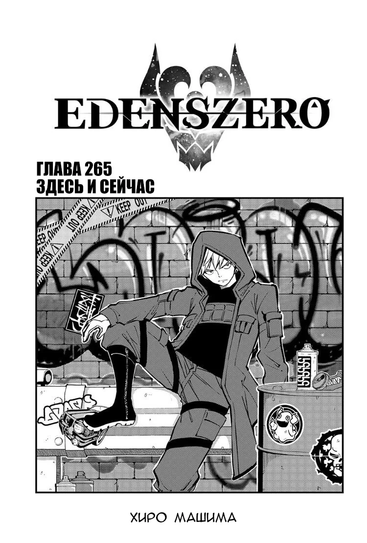 Нулевой Эдем: Эденс Зеро — Глава 265, страница 1