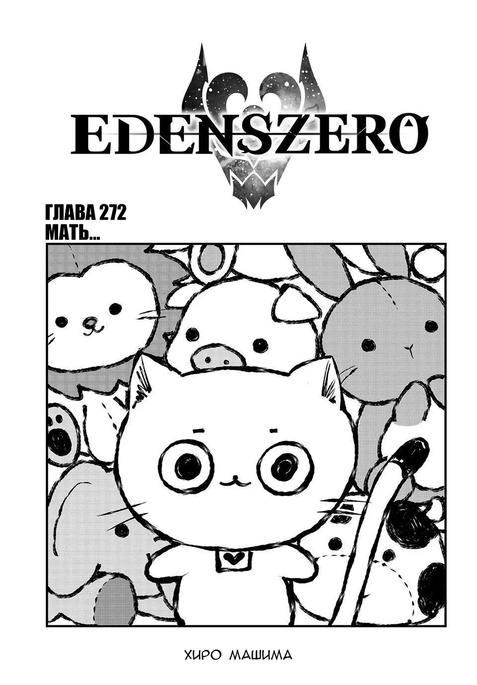 Нулевой Эдем: Эденс Зеро — Глава 272, страница 1