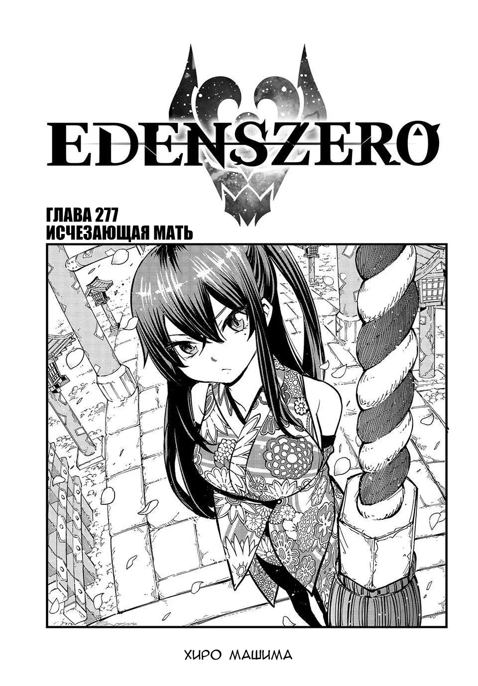 Нулевой Эдем: Эденс Зеро — Глава 277, страница 1