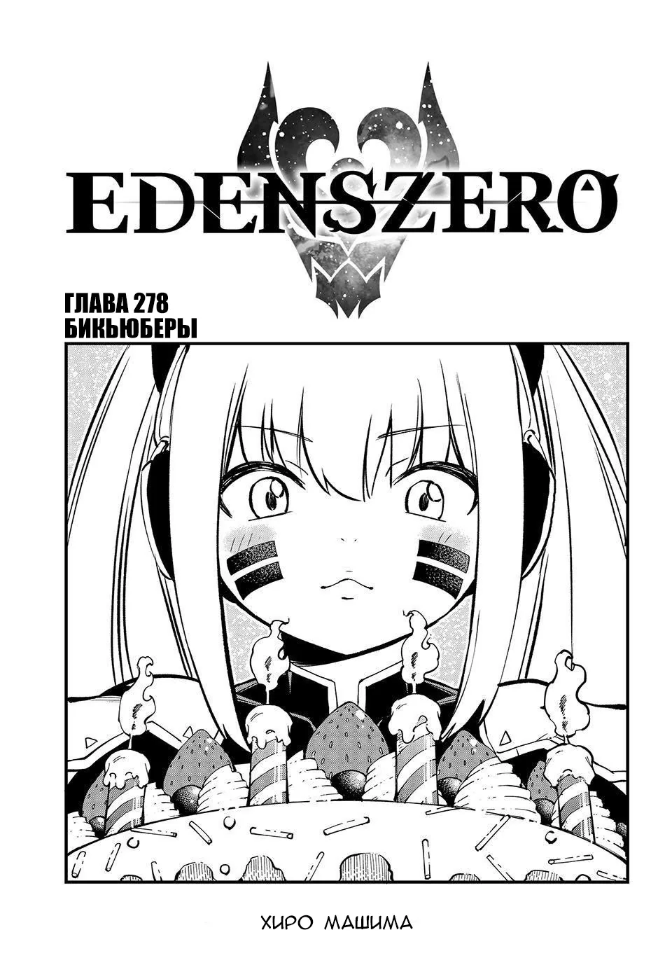 Нулевой Эдем: Эденс Зеро — Глава 278, страница 1