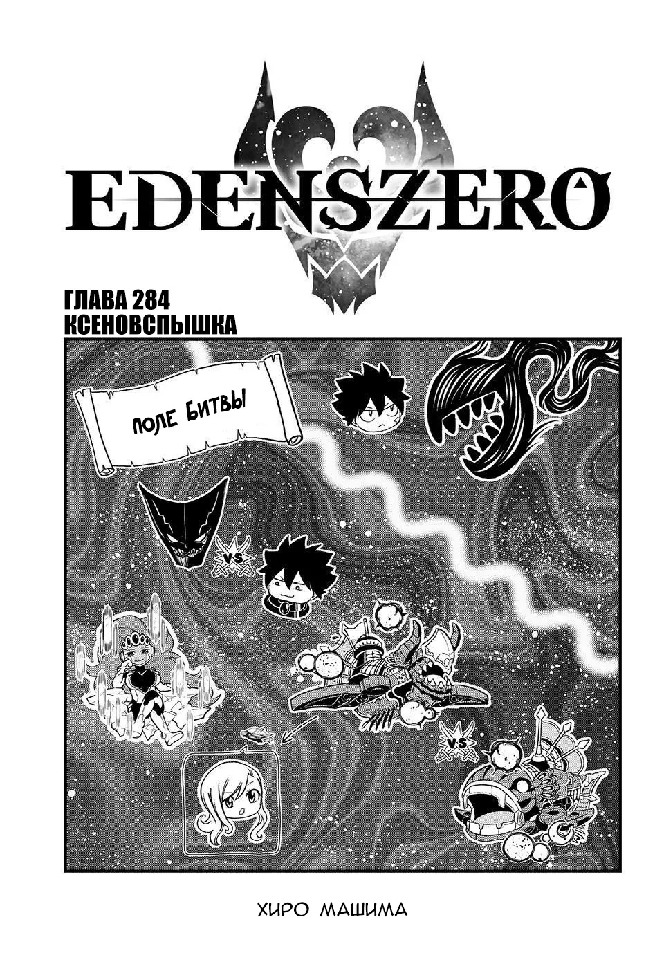 Нулевой Эдем: Эденс Зеро — Глава 284, страница 1