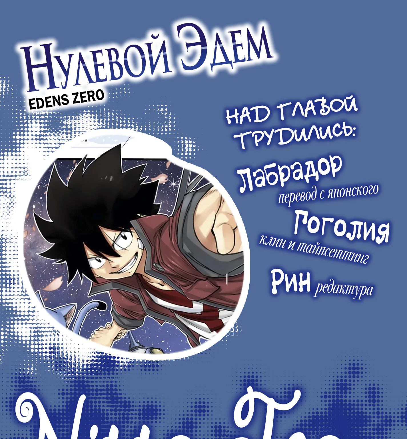 Нулевой Эдем: Эденс Зеро — Глава 25, страница 1