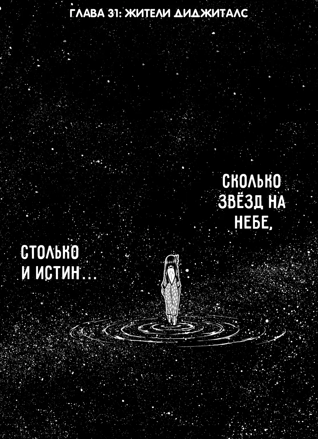 Нулевой Эдем: Эденс Зеро — Глава 31, страница 1