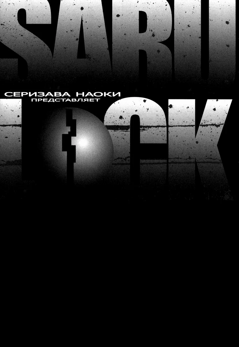Обезьяна и замок — Глава 14, страница 1