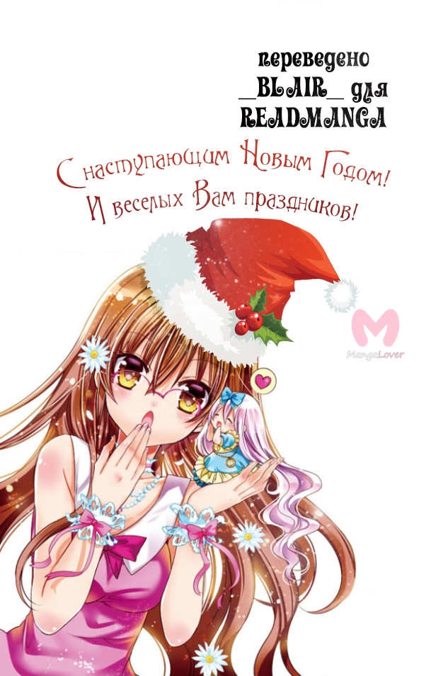 Обмани меня! — Глава 66, страница 36