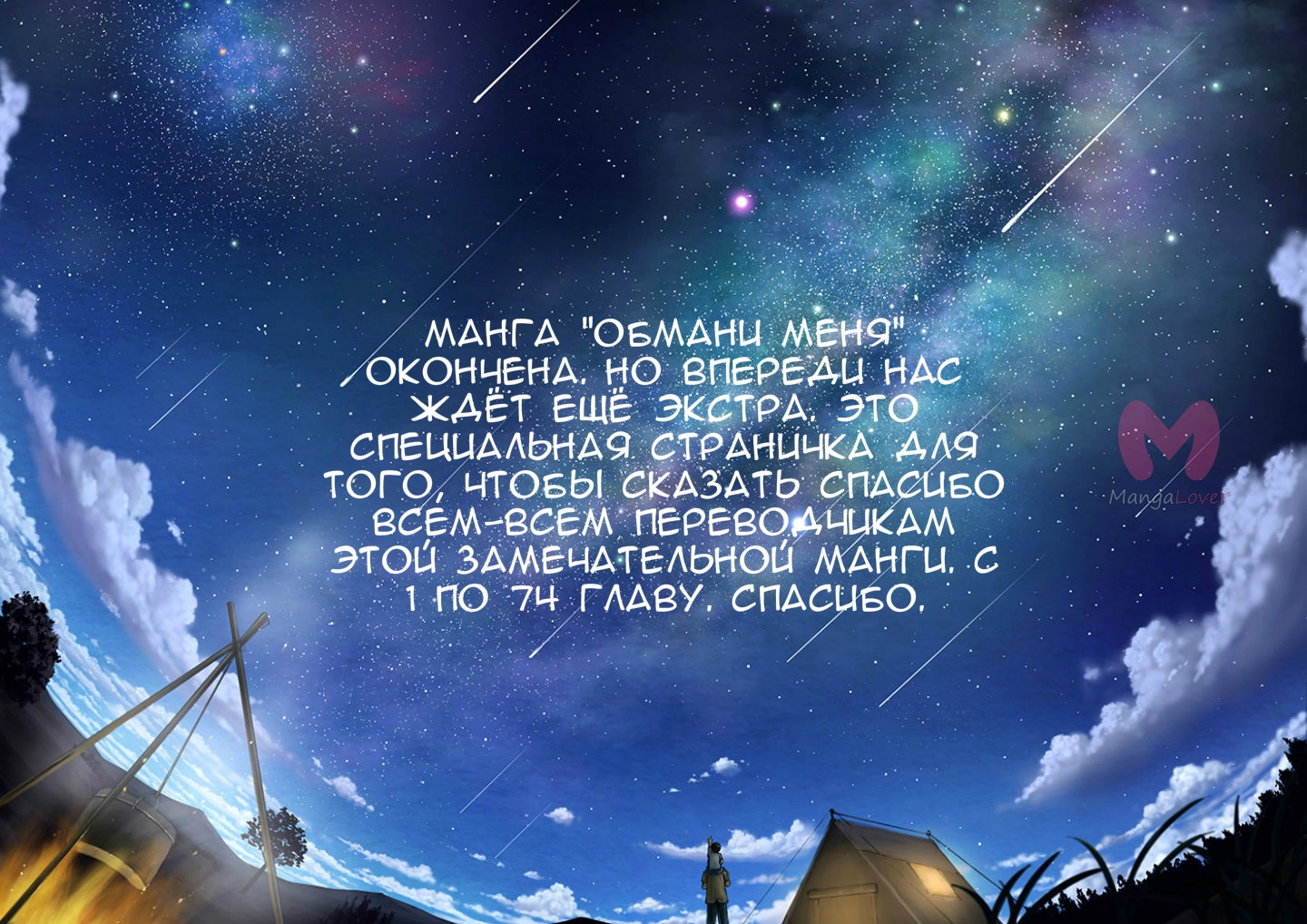 Обмани меня! — Глава 74, страница 39