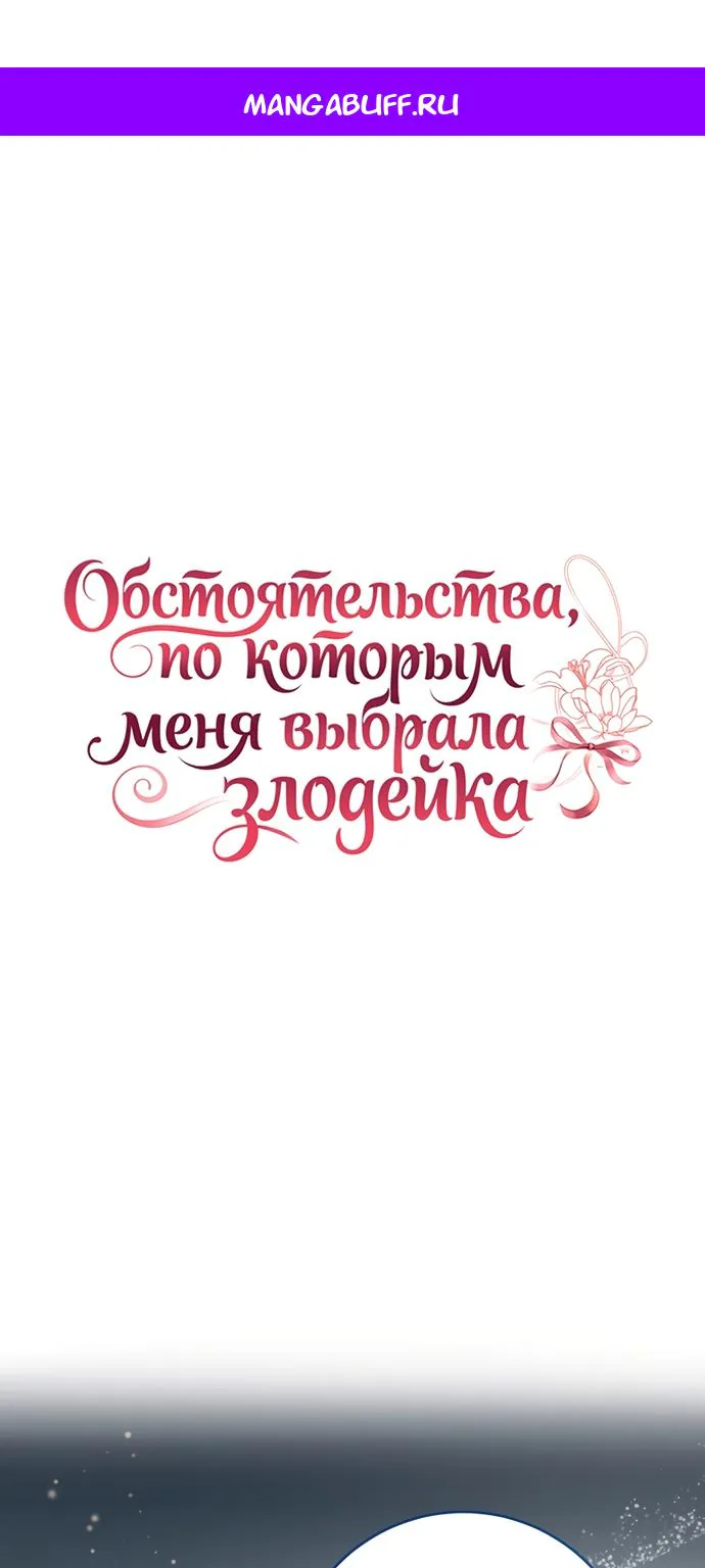 Обстоятельства, по которым меня выбрала злодейка — Глава 33, страница 1
