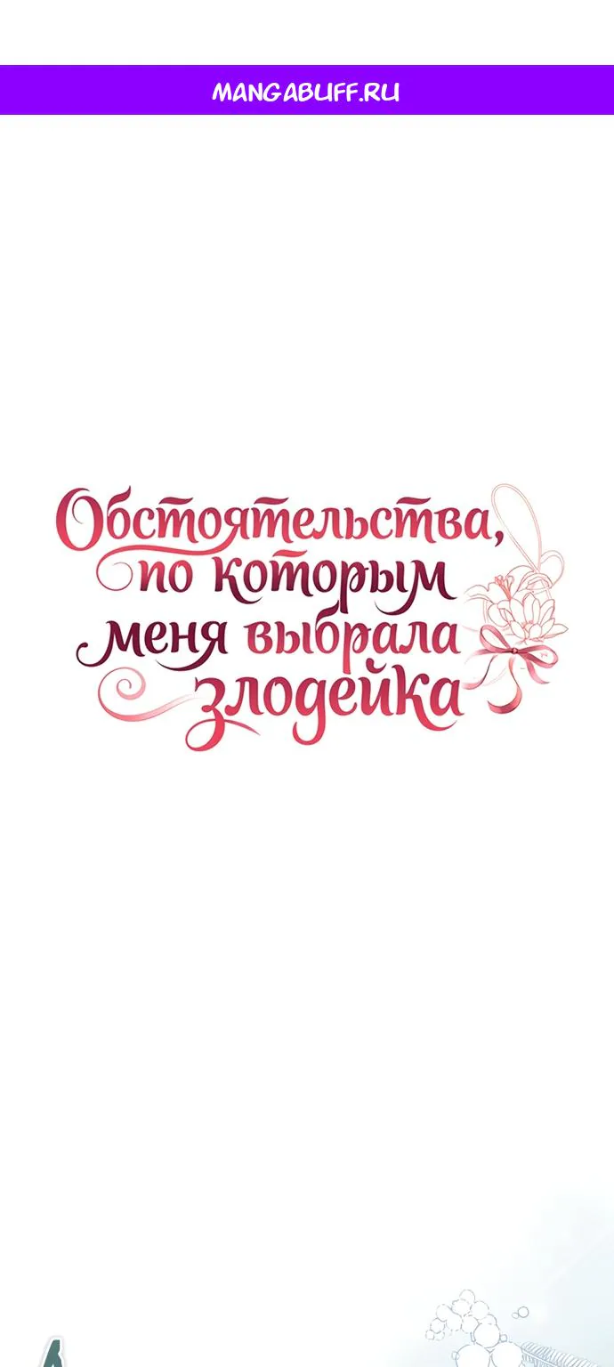 Обстоятельства, по которым меня выбрала злодейка — Глава 43, страница 1