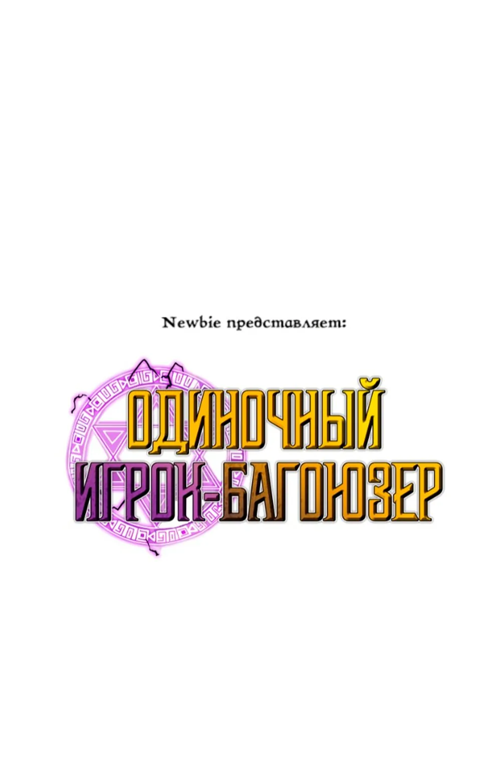 Одиночный игрок-багоюзер — Глава 71, страница 1