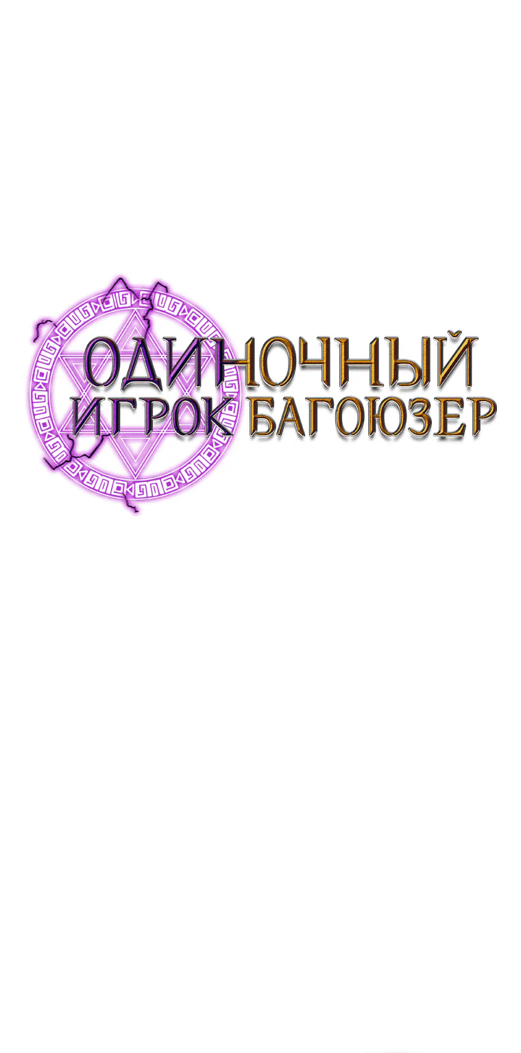 Одиночный игрок-багоюзер — Глава 82, страница 1